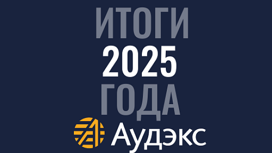 «Аудэкс» подводит итоги 2025 года: рост и укрепление лидерских позиций 